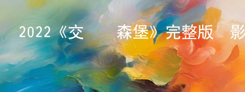 2022《交錯盧森堡》完整版電影/在線觀看/百度云-美劇天堂 程德章的blog